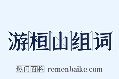 游桓山组词是什么意思的图片